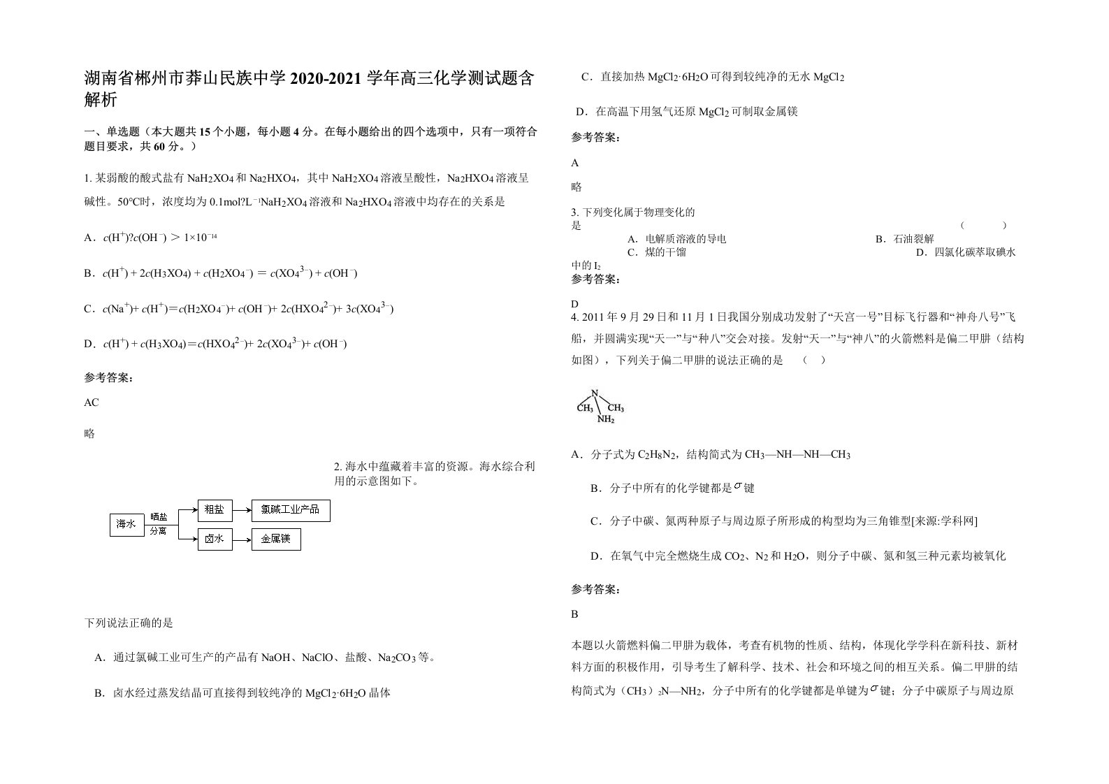 湖南省郴州市莽山民族中学2020-2021学年高三化学测试题含解析