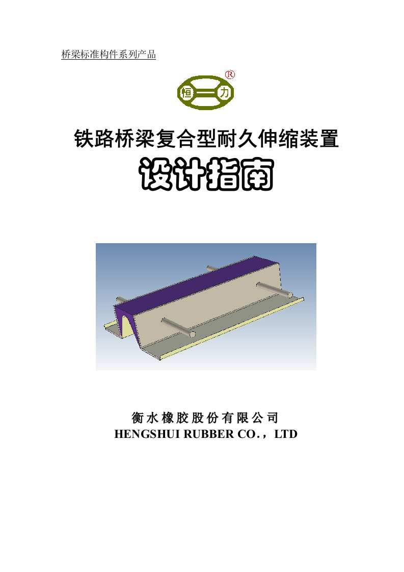 铁路桥梁复合型耐久伸缩装置(设计指南)