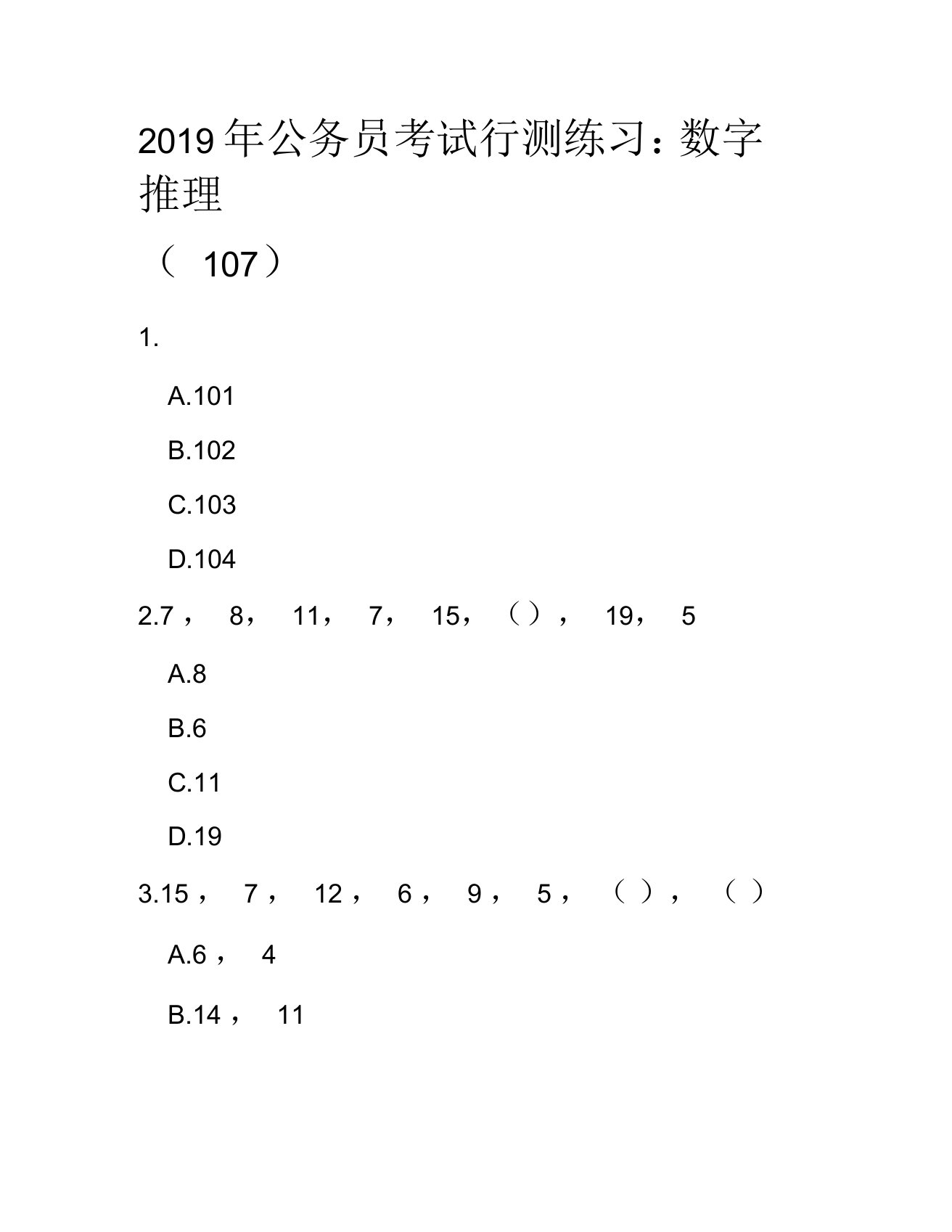 2019年公务员考试行测练习：数字推理107