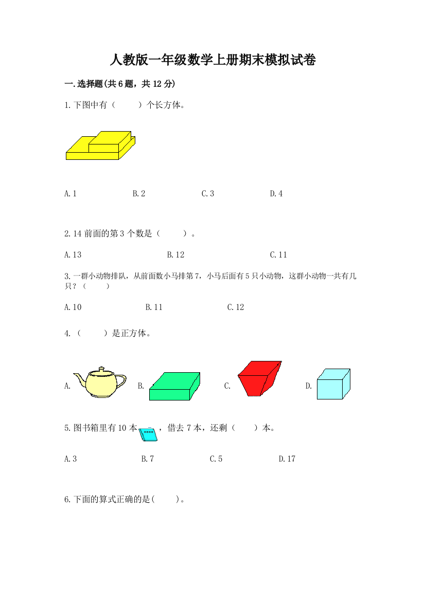 人教版一年级数学上册期末模拟试卷精品(易错题)