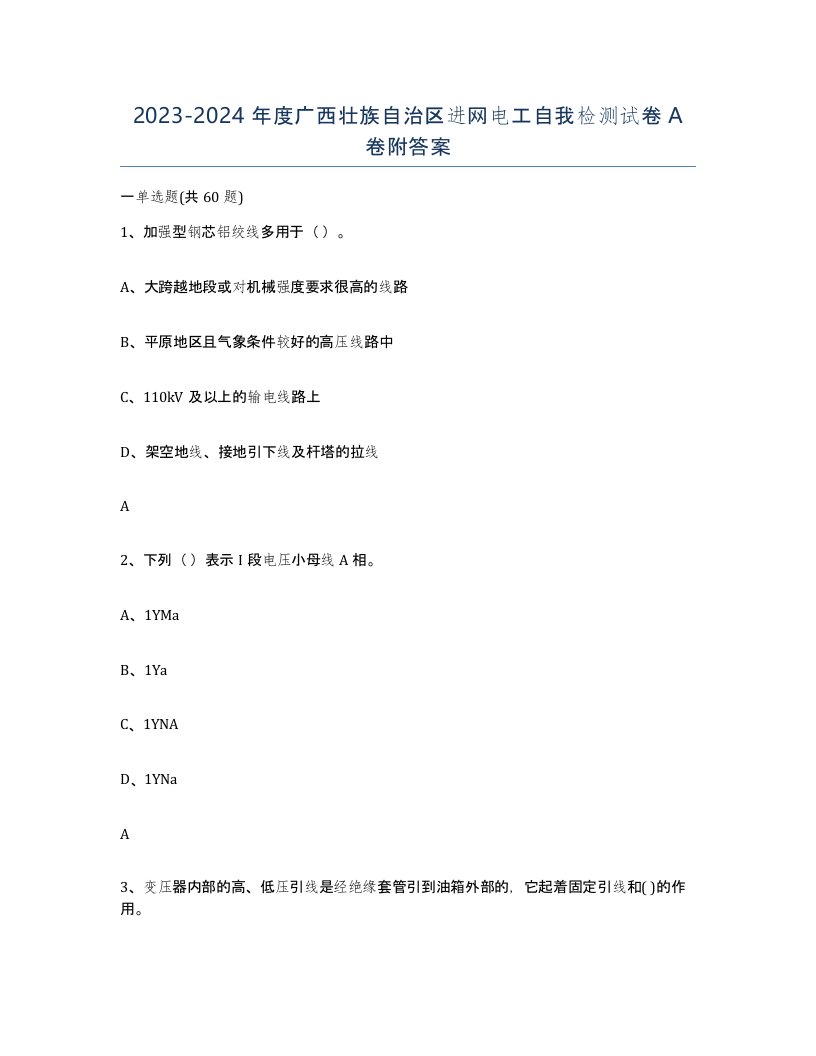 2023-2024年度广西壮族自治区进网电工自我检测试卷A卷附答案