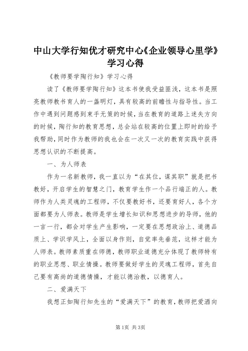 8中山大学行知优才研究中心《企业领导心里学》学习心得