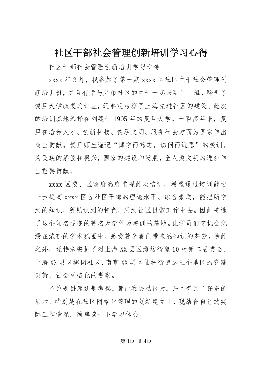 社区干部社会管理创新培训学习心得