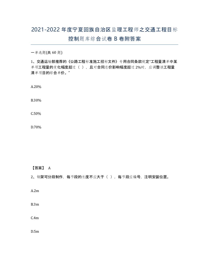 2021-2022年度宁夏回族自治区监理工程师之交通工程目标控制题库综合试卷B卷附答案