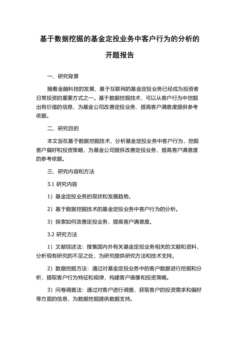 基于数据挖掘的基金定投业务中客户行为的分析的开题报告