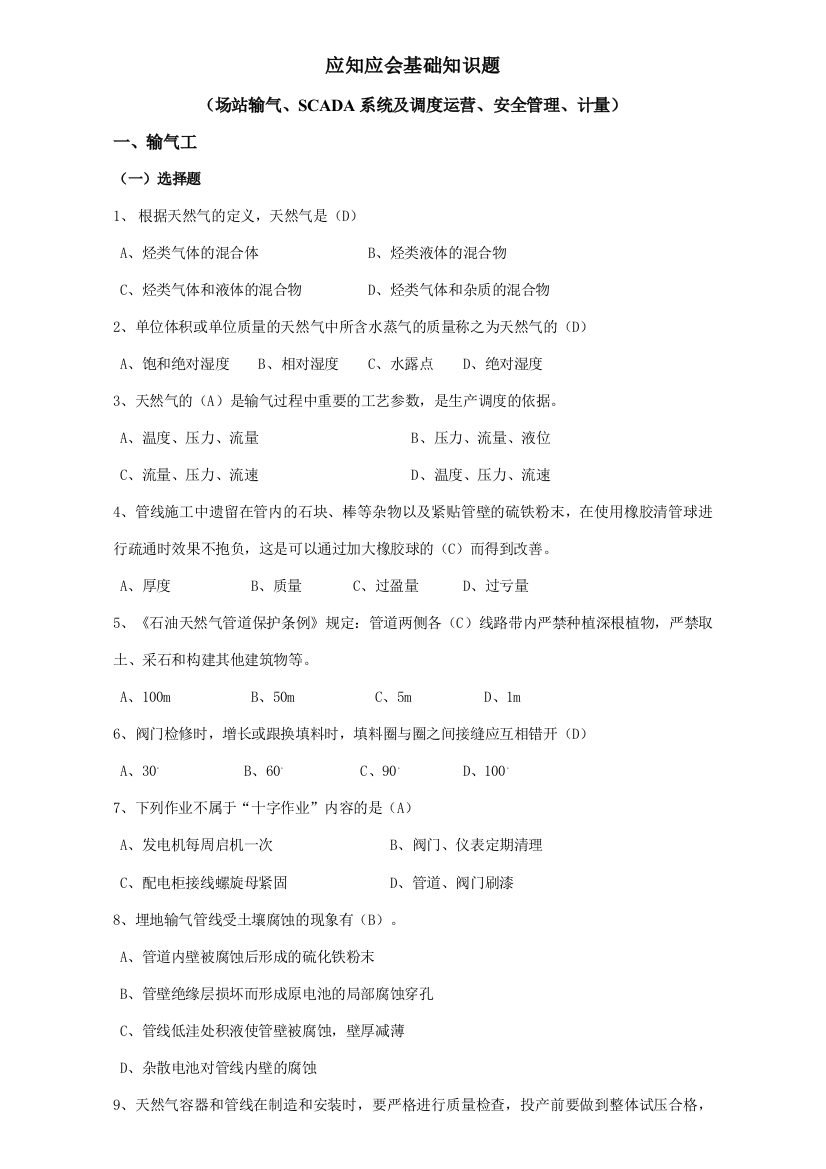 2023年天然气安全知识应知应会基础知识题库