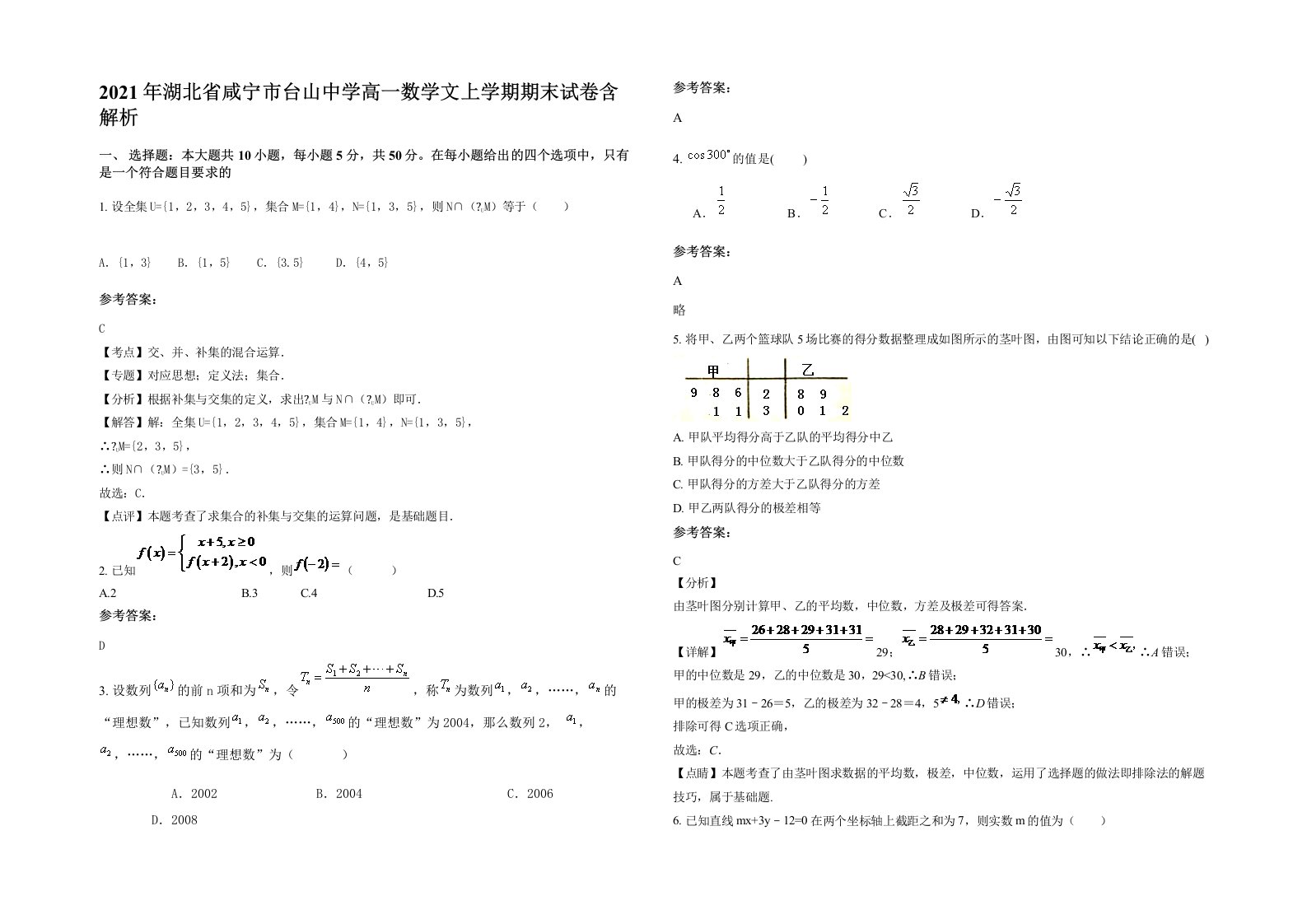 2021年湖北省咸宁市台山中学高一数学文上学期期末试卷含解析