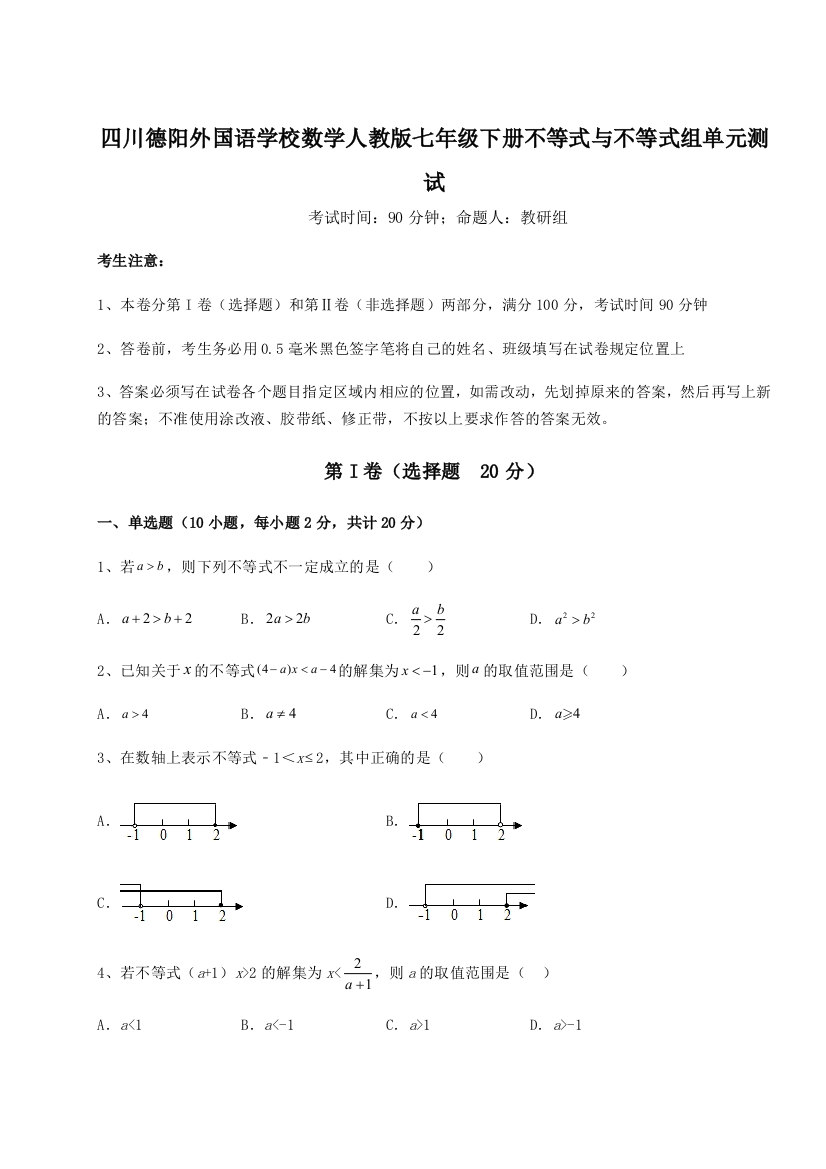 小卷练透四川德阳外国语学校数学人教版七年级下册不等式与不等式组单元测试试题（含答案解析）