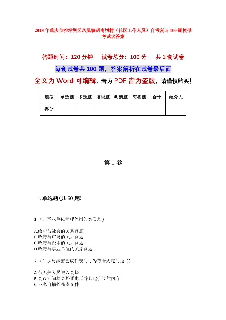 2023年重庆市沙坪坝区凤凰镇胡南坝村社区工作人员自考复习100题模拟考试含答案