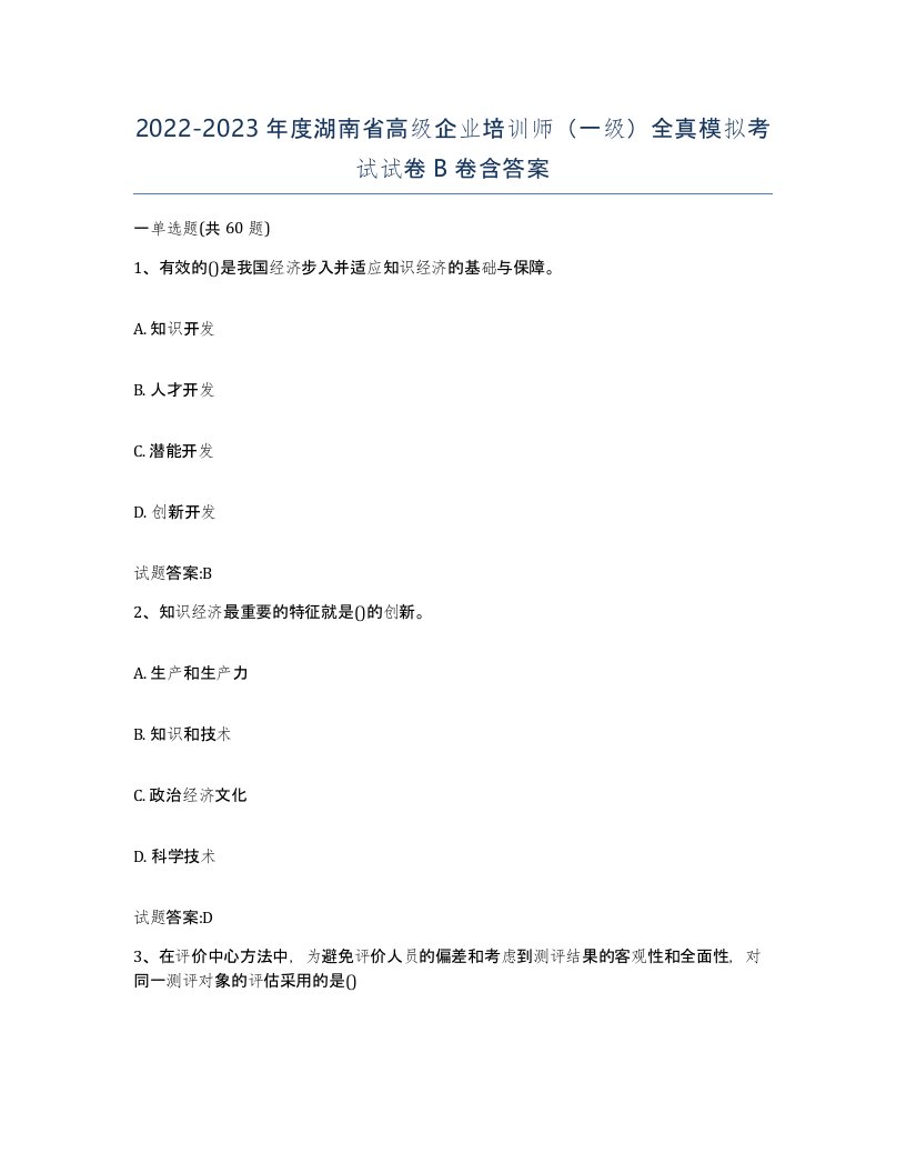 2022-2023年度湖南省高级企业培训师一级全真模拟考试试卷B卷含答案