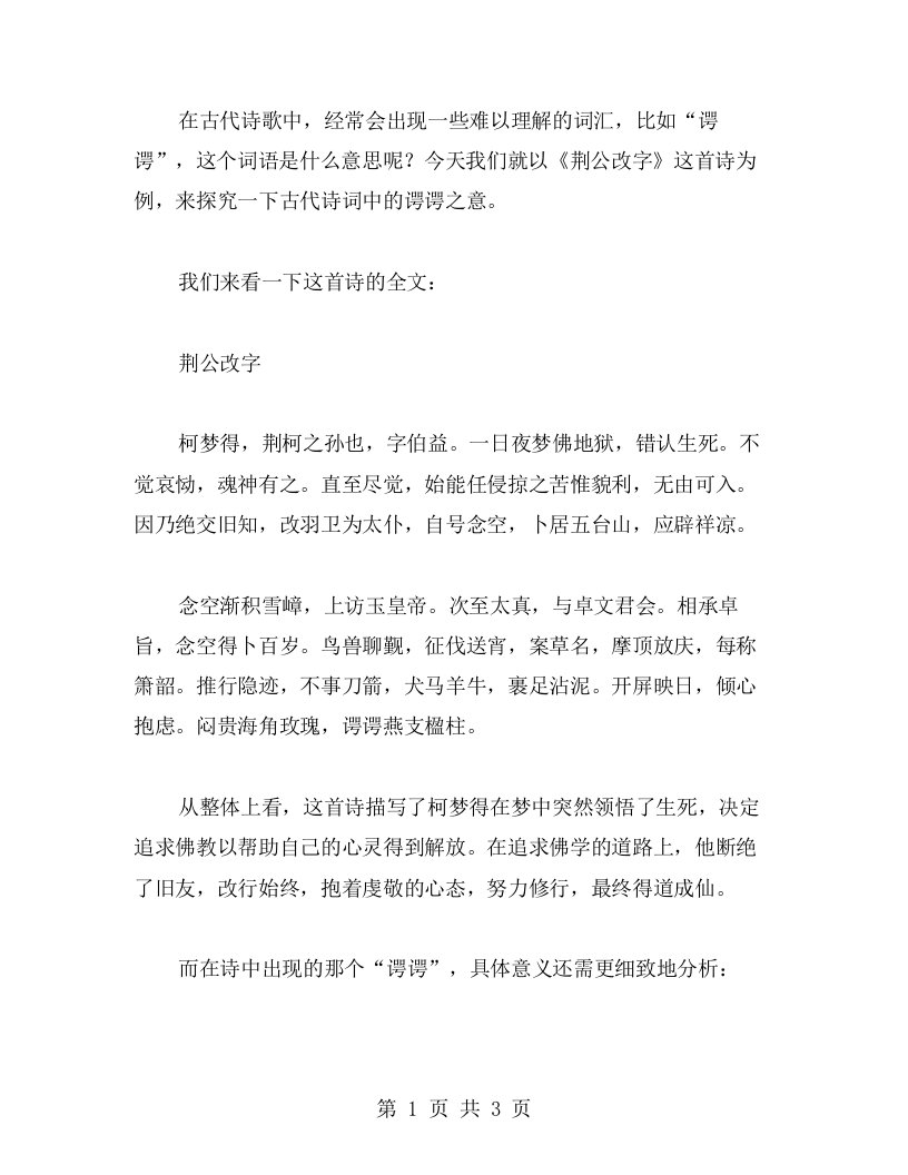 探究古代诗词中的谔谔之意——以《荆公改字》为例