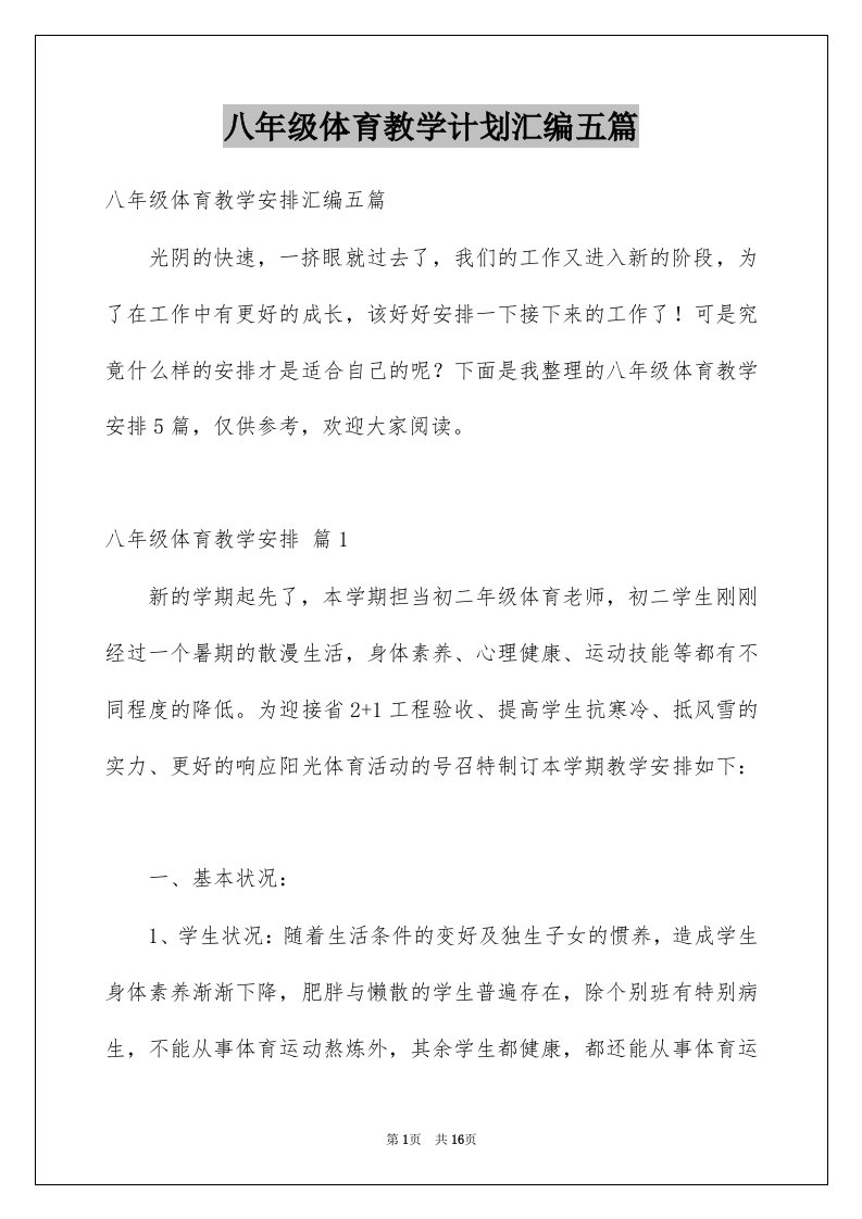 八年级体育教学计划汇编五篇