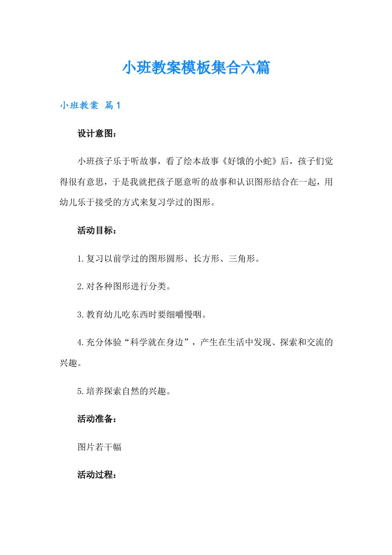 小班教案模板集合六篇