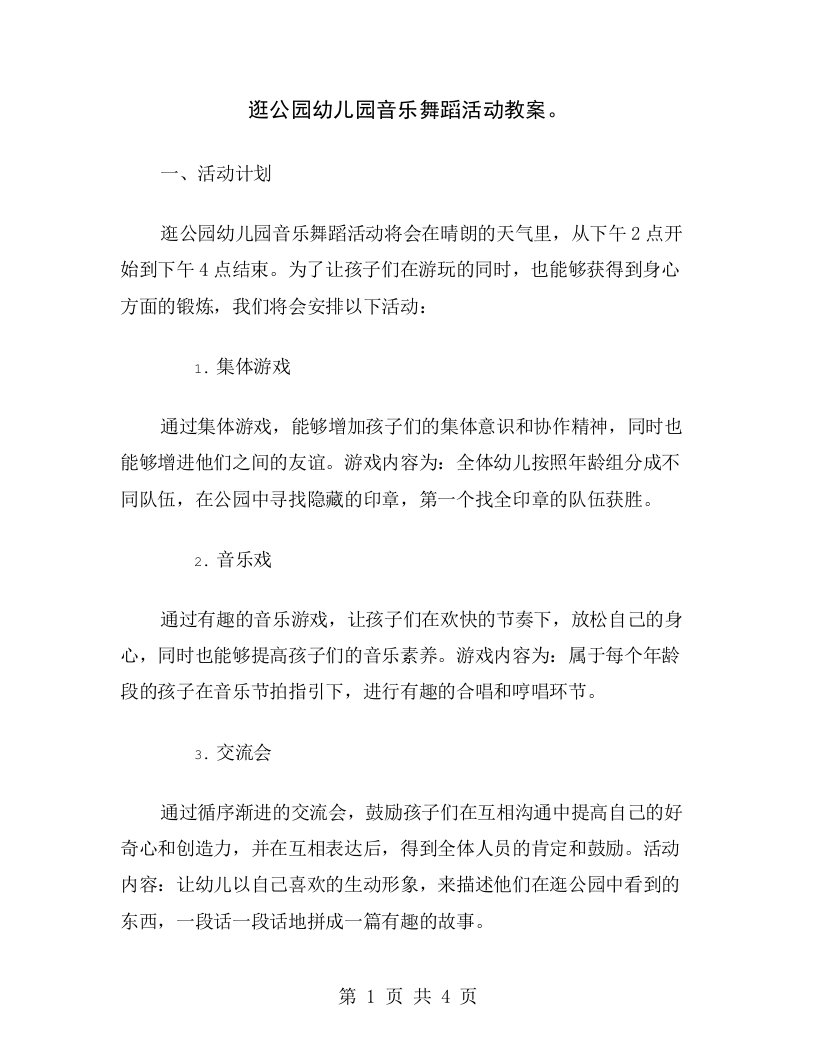 逛公园幼儿园音乐舞蹈活动教案