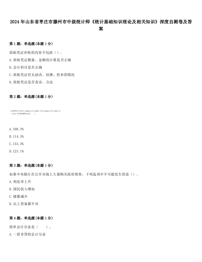 2024年山东省枣庄市滕州市中级统计师《统计基础知识理论及相关知识》深度自测卷及答案