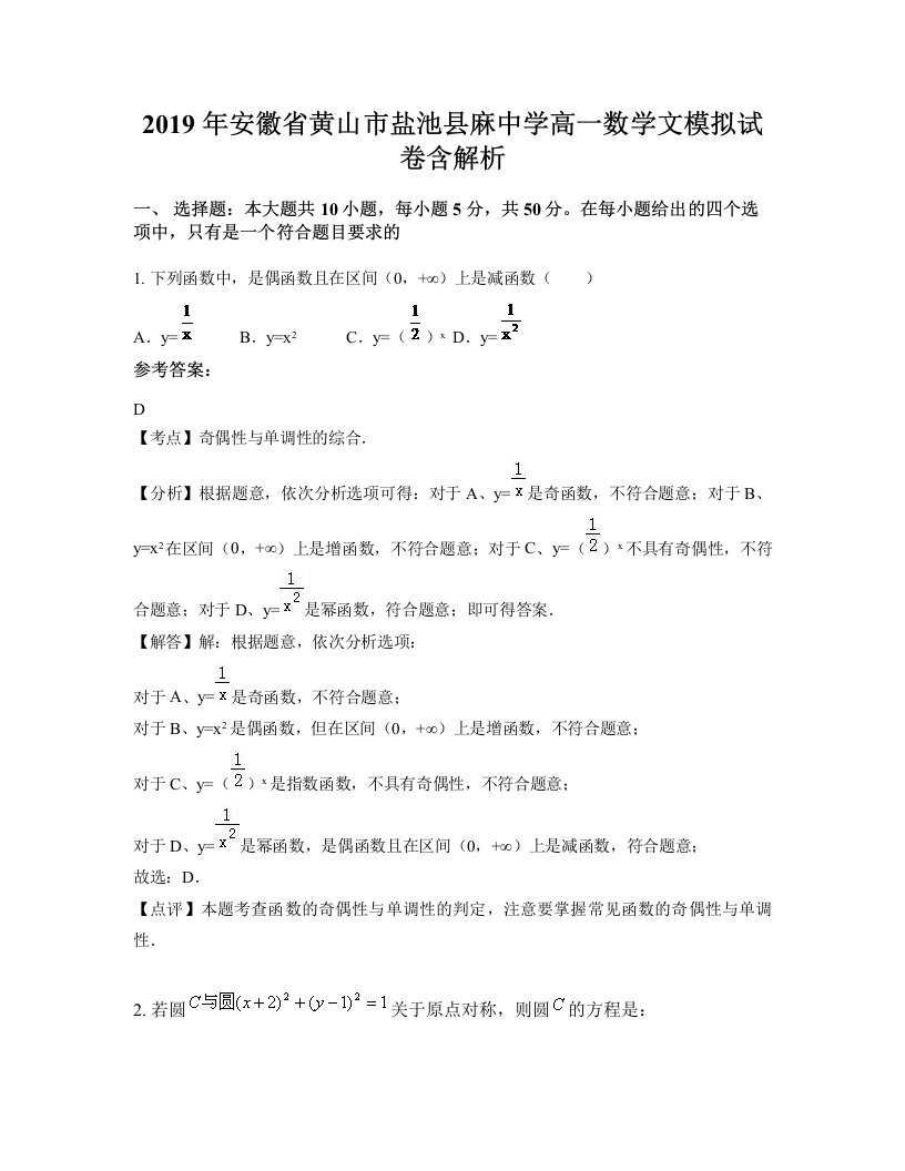 2019年安徽省黄山市盐池县麻中学高一数学文模拟试卷含解析