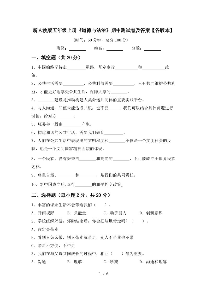 新人教版五年级上册道德与法治期中测试卷及答案各版本