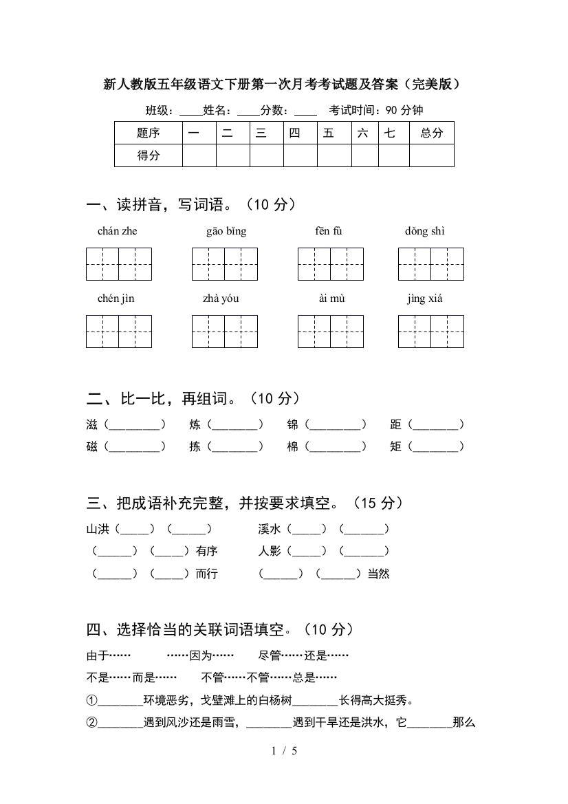 新人教版五年级语文下册第一次月考考试题及答案(完美版)