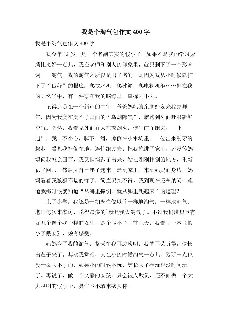 我是个淘气包作文400字