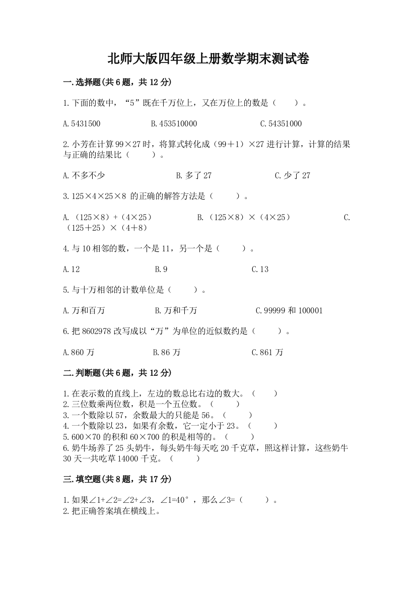 北师大版四年级上册数学期末测试卷含完整答案(典优)