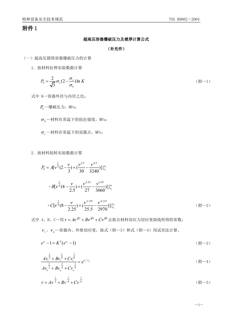 超高压容器爆破压力及壁厚计算公式