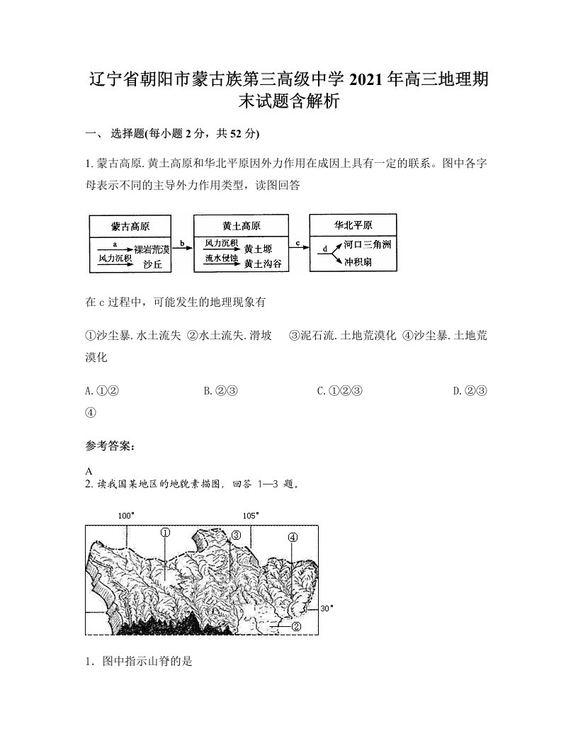 辽宁省朝阳市蒙古族第三高级中学2021年高三地理期末试题含解析