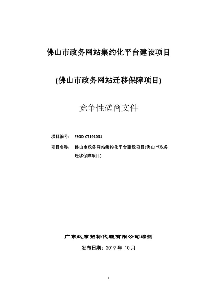 佛山市政务网站集约化平台建设项目招标文件