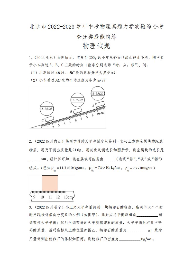 北京市2024（突破训练）023学年中考物理真题力学实验综合考查分类提能精练