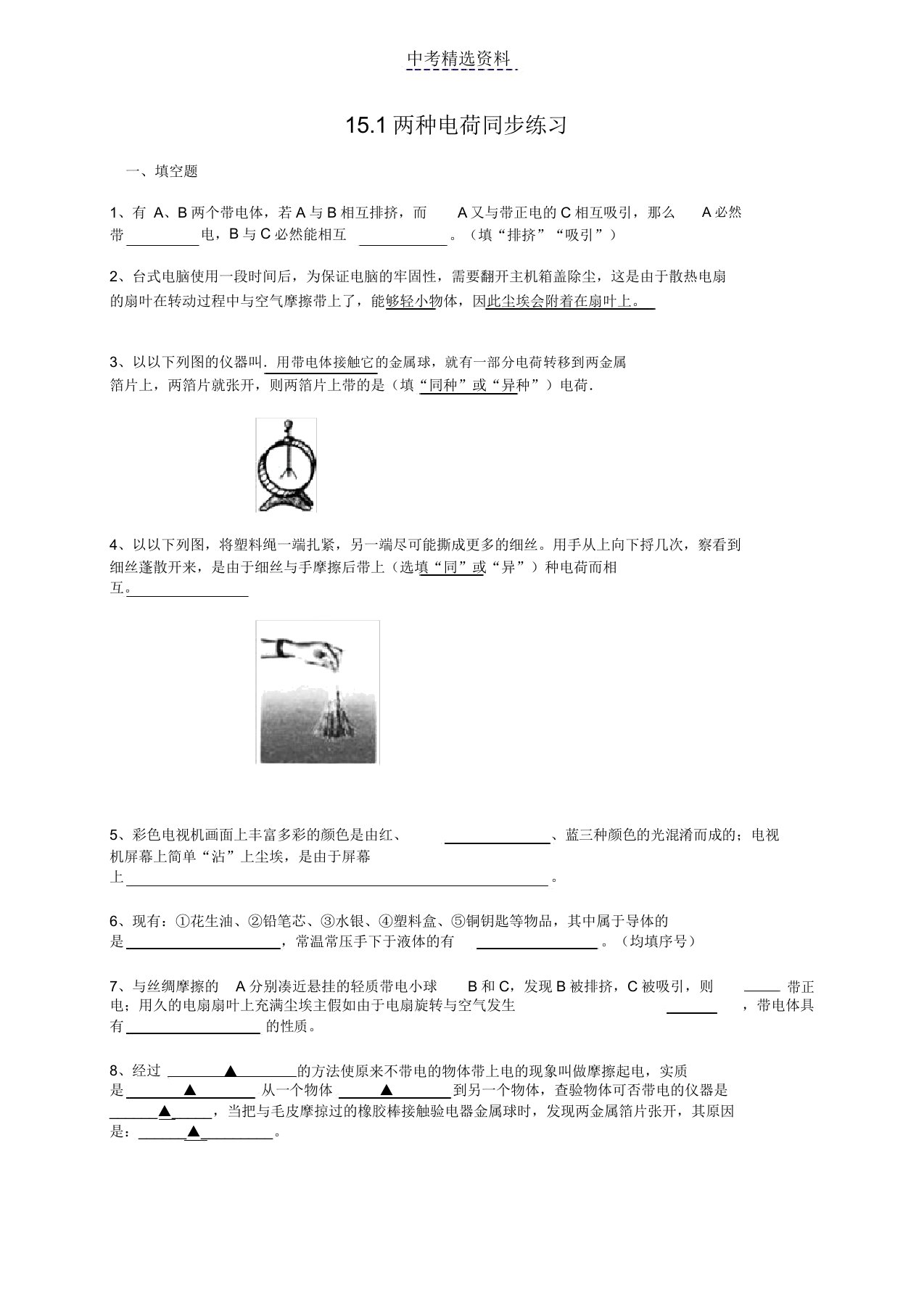 初中物理两种电荷同步练习及1