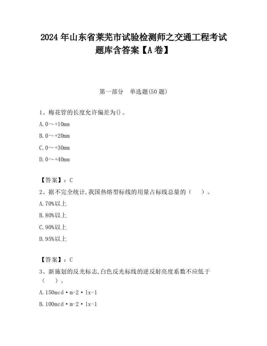 2024年山东省莱芜市试验检测师之交通工程考试题库含答案【A卷】