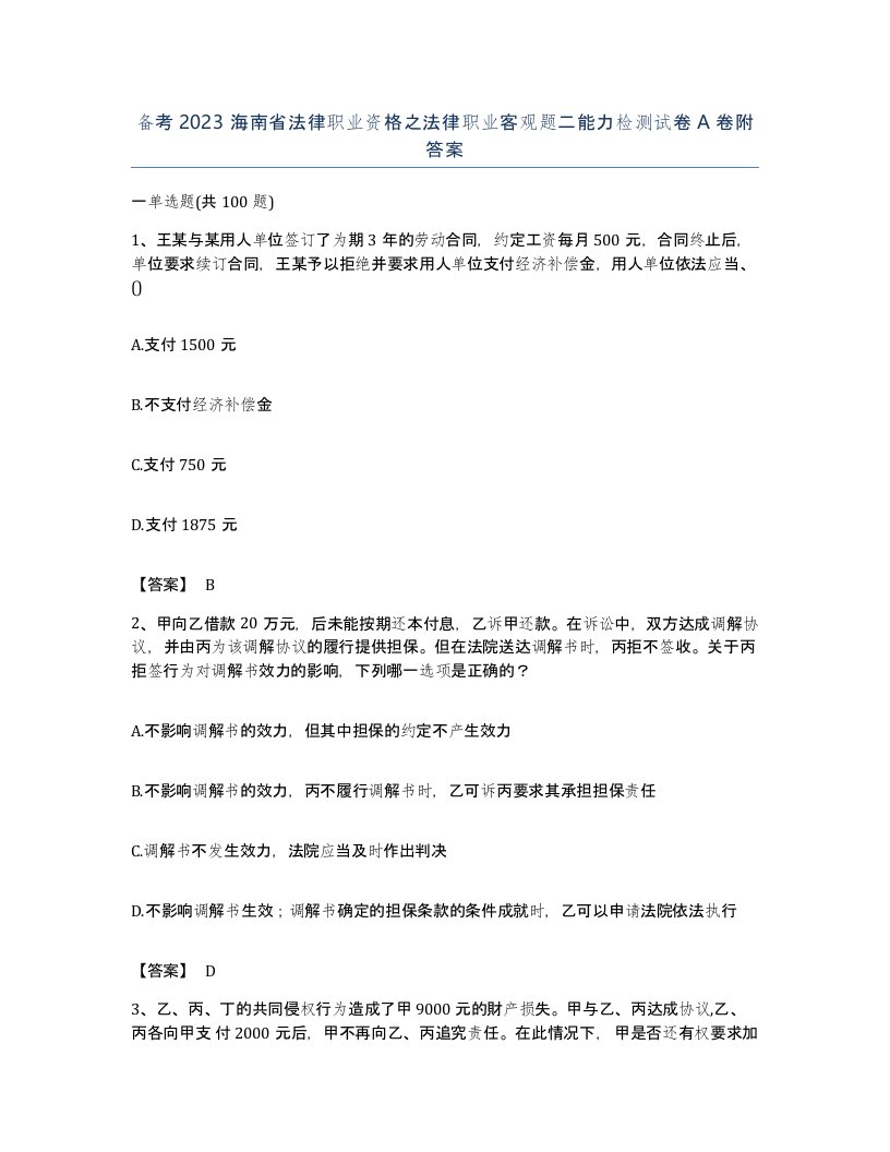 备考2023海南省法律职业资格之法律职业客观题二能力检测试卷A卷附答案