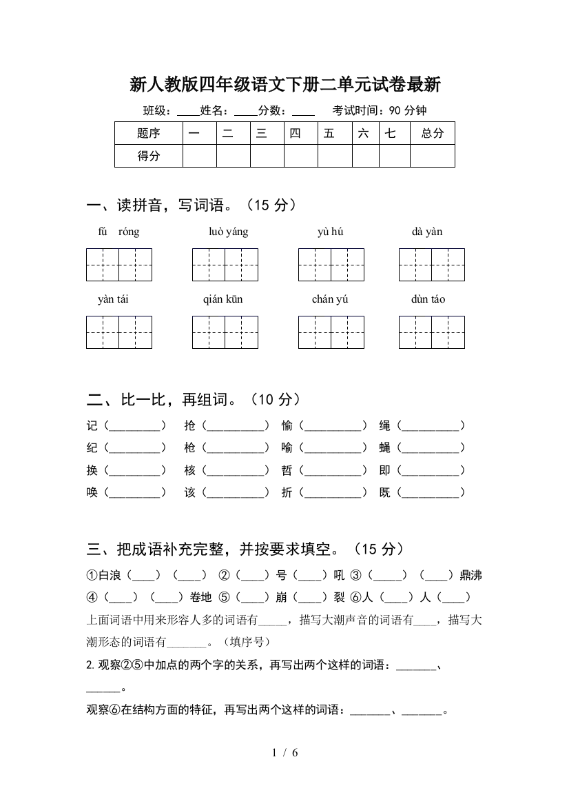 新人教版四年级语文下册二单元试卷最新