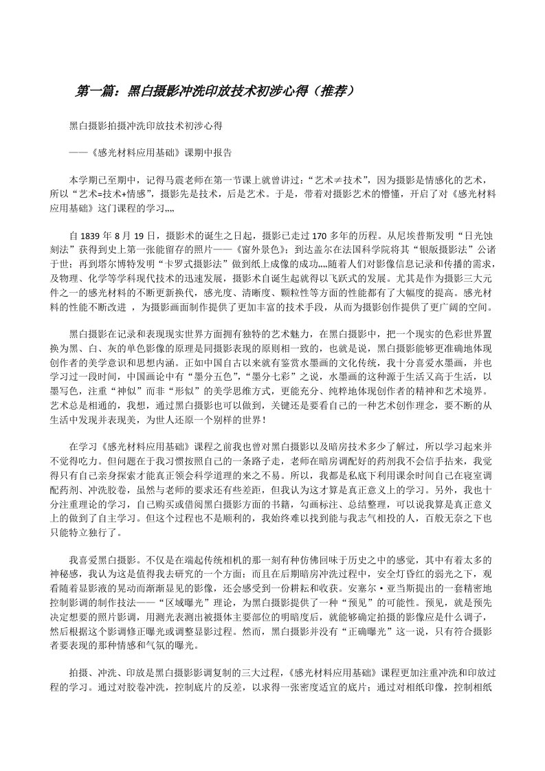 黑白摄影冲洗印放技术初涉心得（推荐）[修改版]