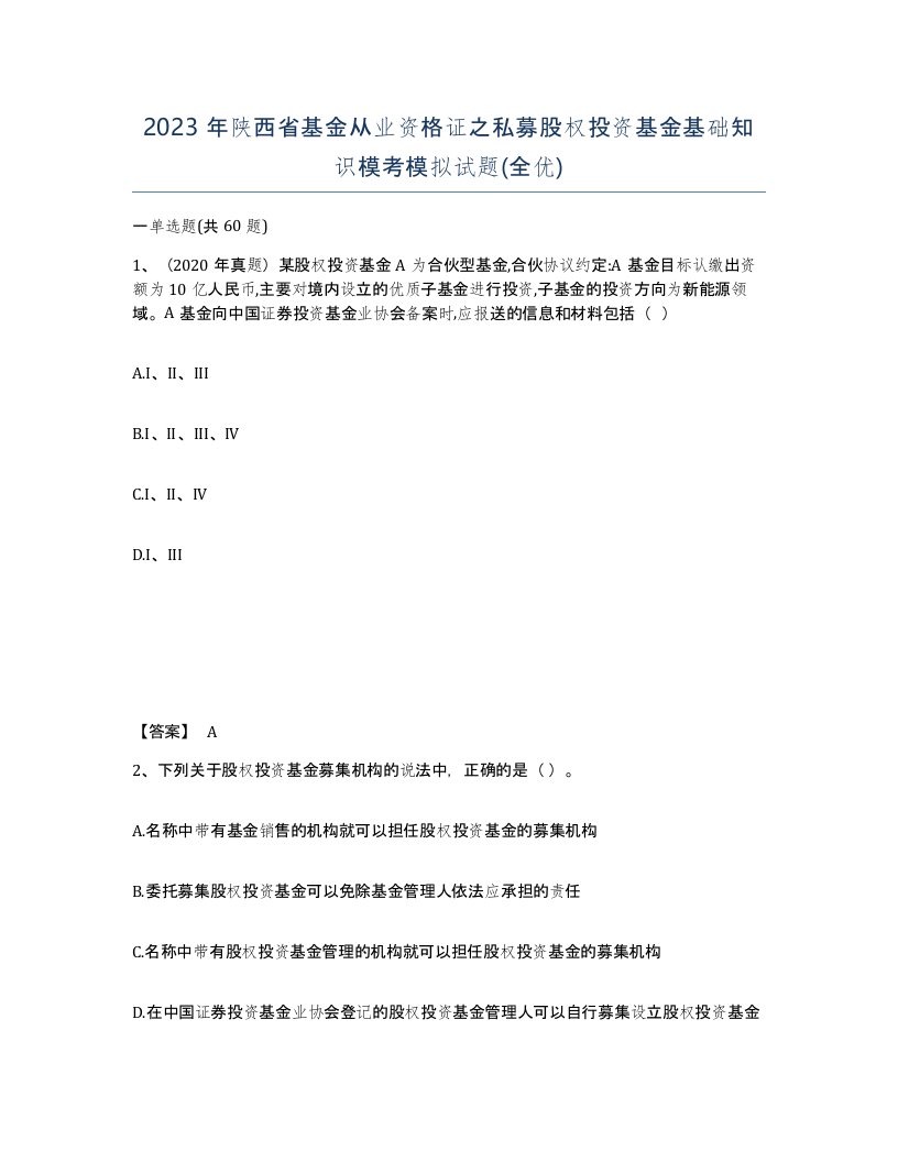 2023年陕西省基金从业资格证之私募股权投资基金基础知识模考模拟试题全优