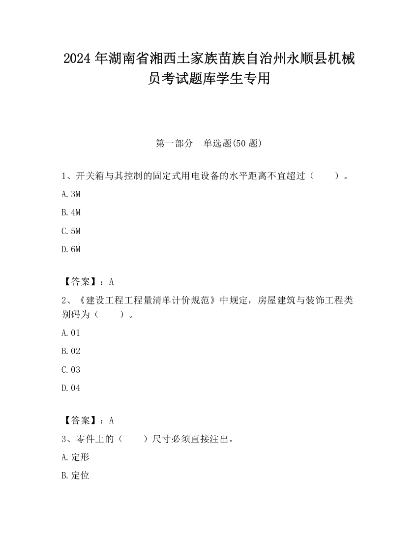 2024年湖南省湘西土家族苗族自治州永顺县机械员考试题库学生专用