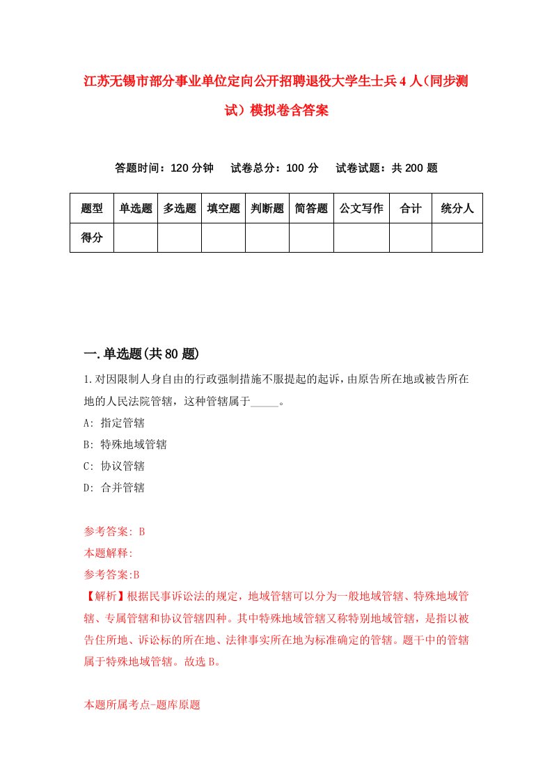 江苏无锡市部分事业单位定向公开招聘退役大学生士兵4人同步测试模拟卷含答案3