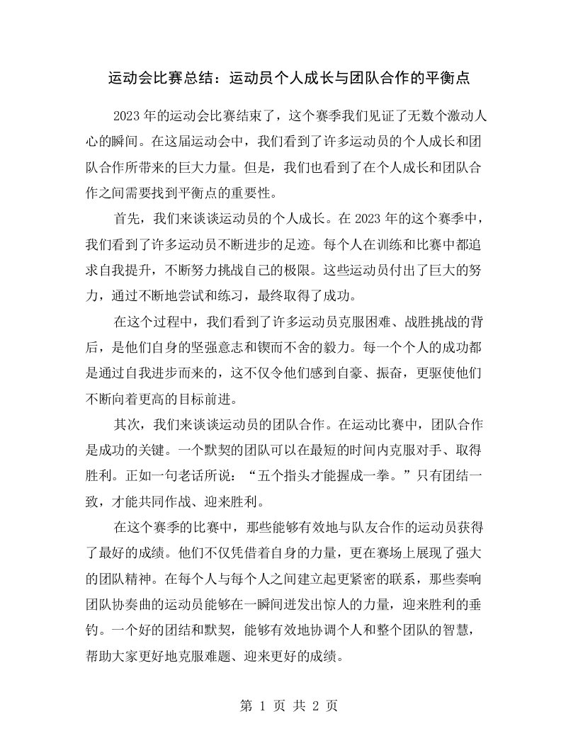 运动会比赛总结：运动员个人成长与团队合作的平衡点