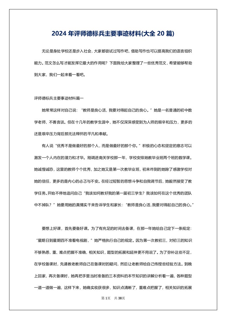 2024年评师德标兵主要事迹材料(大全20篇)