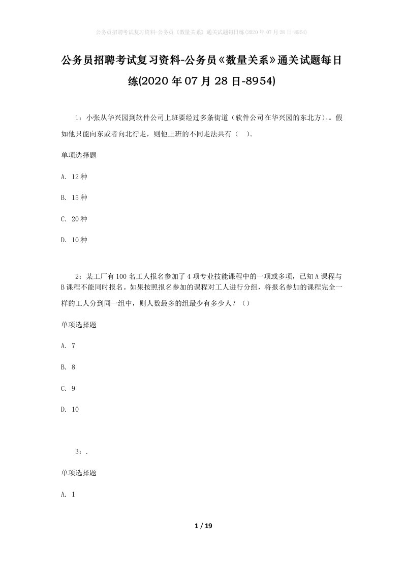 公务员招聘考试复习资料-公务员数量关系通关试题每日练2020年07月28日-8954