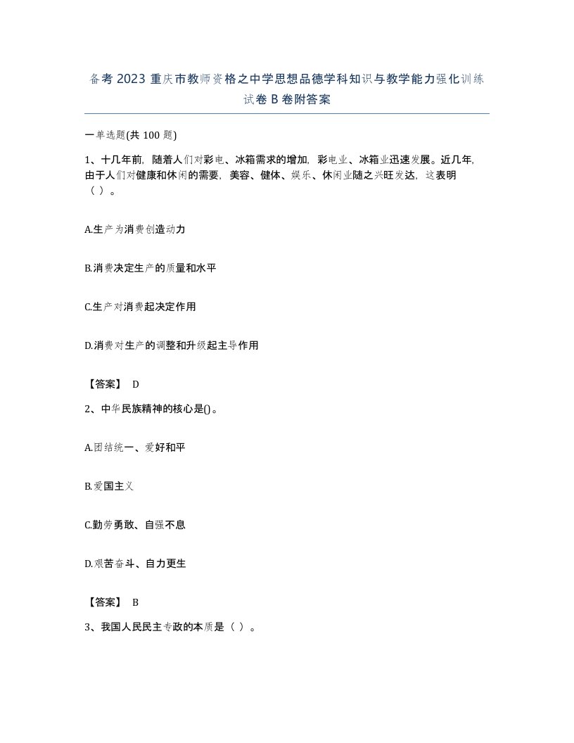 备考2023重庆市教师资格之中学思想品德学科知识与教学能力强化训练试卷B卷附答案