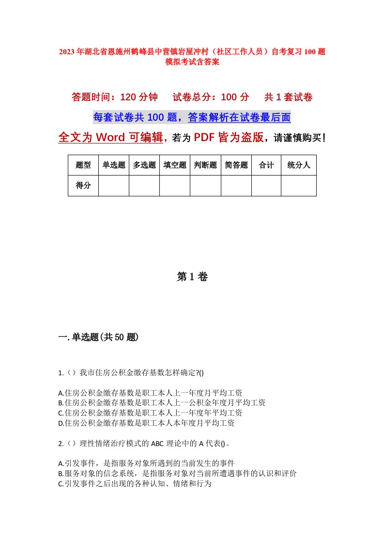 2023年湖北省恩施州鹤峰县中营镇岩屋冲村社区工作人员自考复习100题模拟考试含答案