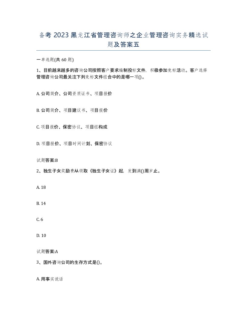 备考2023黑龙江省管理咨询师之企业管理咨询实务试题及答案五