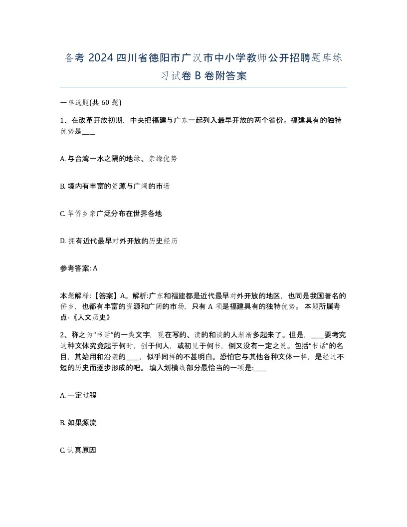 备考2024四川省德阳市广汉市中小学教师公开招聘题库练习试卷B卷附答案