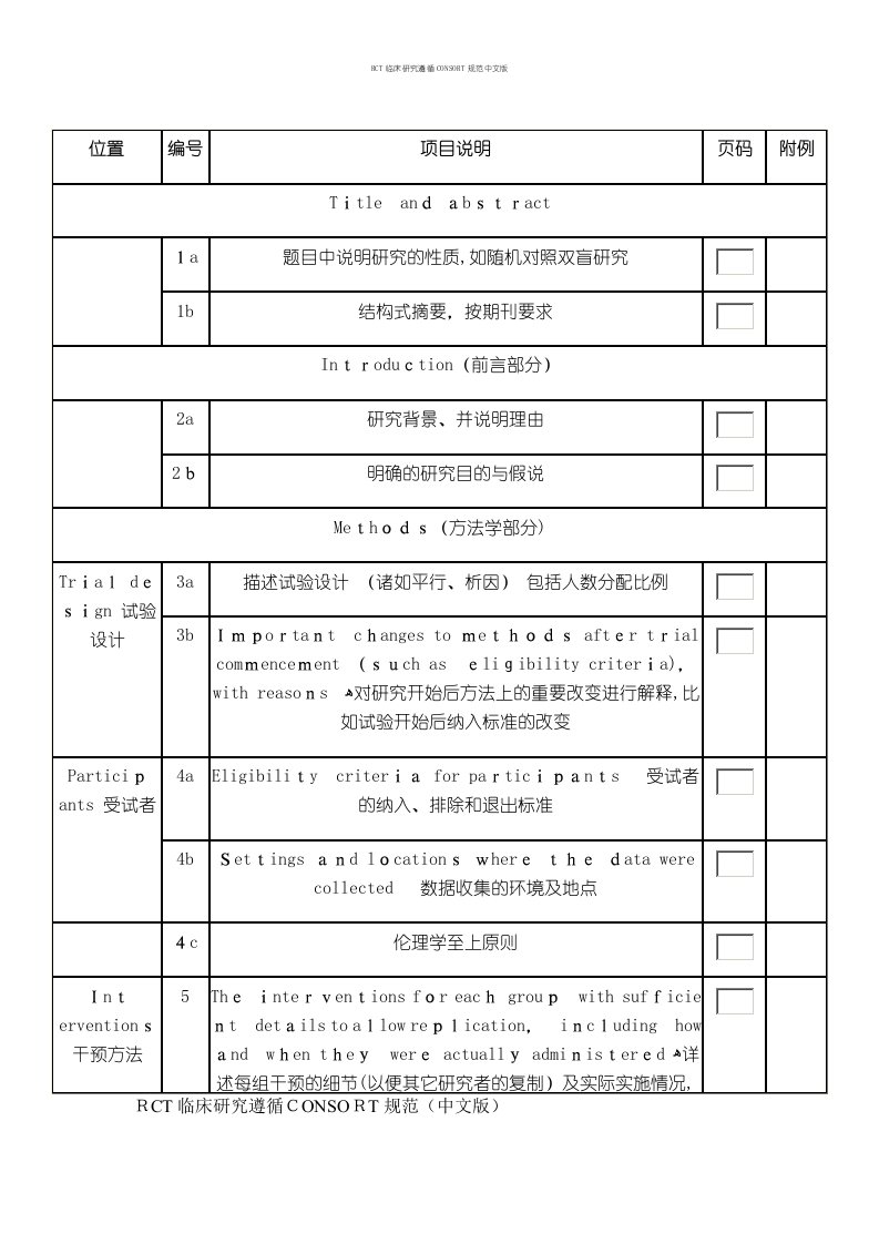 RCT临床研究遵循CONSORT规范中文版