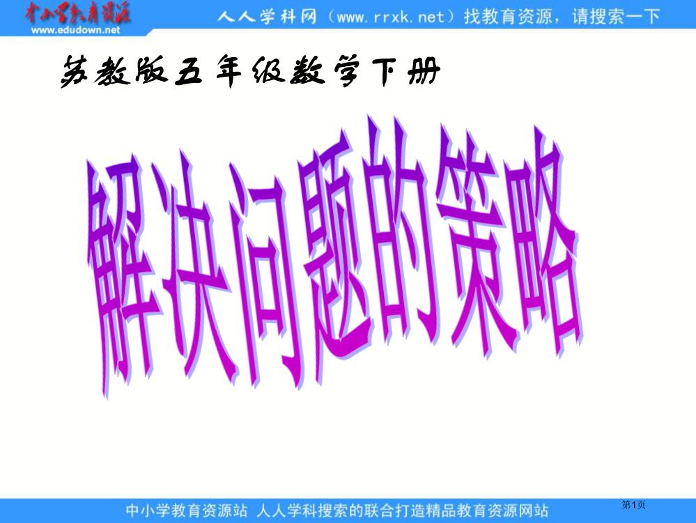 苏教版五年级下册解决问题的策略1市公开课一等奖百校联赛特等奖课件