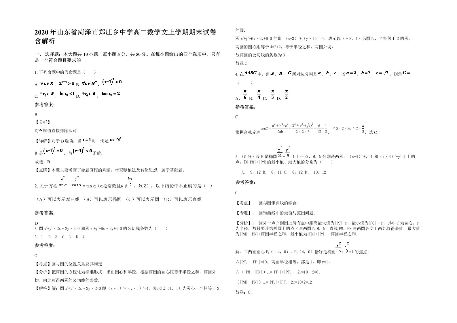 2020年山东省菏泽市郑庄乡中学高二数学文上学期期末试卷含解析