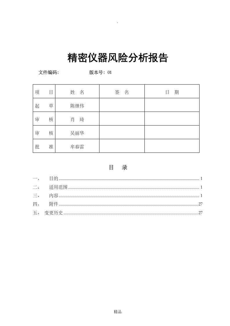 药厂质量部精密仪器室风险评估报告