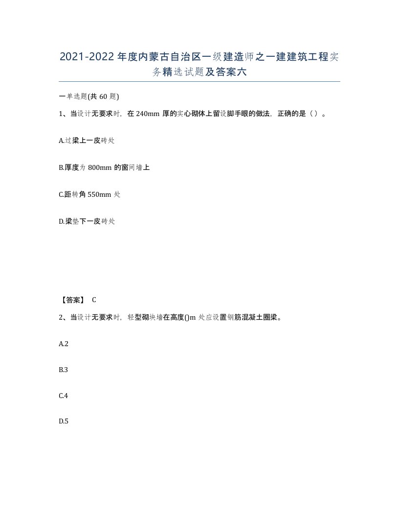 2021-2022年度内蒙古自治区一级建造师之一建建筑工程实务试题及答案六