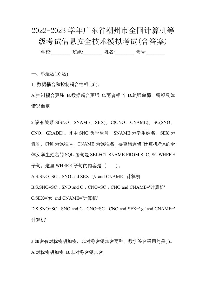 2022-2023学年广东省潮州市全国计算机等级考试信息安全技术模拟考试含答案