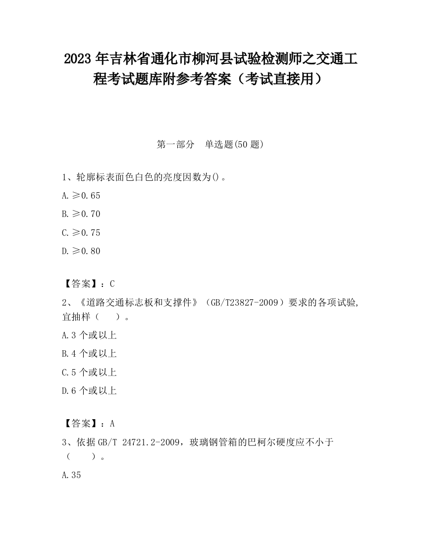 2023年吉林省通化市柳河县试验检测师之交通工程考试题库附参考答案（考试直接用）